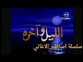 اساطير الاغاني .اغنيه اهو قطر وماشي .من مسلسل اليل وآخره