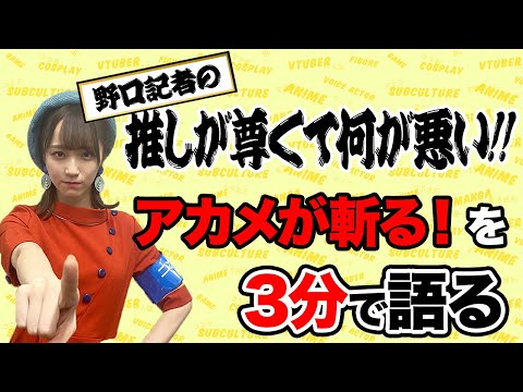 野口記者新企画【推しが尊くて何が悪い!!】／Vol.1「アカメが斬る！」