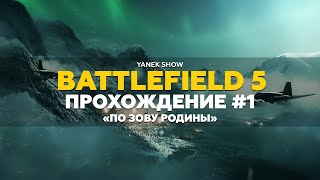 Battlefield 5 - Прохождение #1. «По зову Родины»