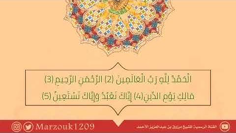 عشائية تحبيرية للشيخ مرزوق الأحمد ‏الخميس ٢١ / ٧ / ١٤٤٠ هـ ~ سورة الأعراف ‏.