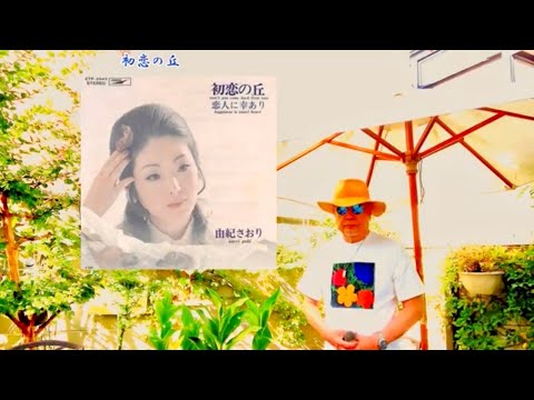 【My favorite'song 昭和歌謡 隠れた名曲】 初恋の丘 ／ 由紀さおり ／ 藤三郎