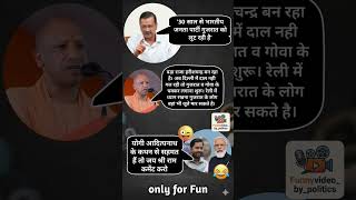 Arvind Kejriwal vs Yogi ji Political Meme Gujarat PoliticsFunny #bjp  Meme #funny #comedy #memes