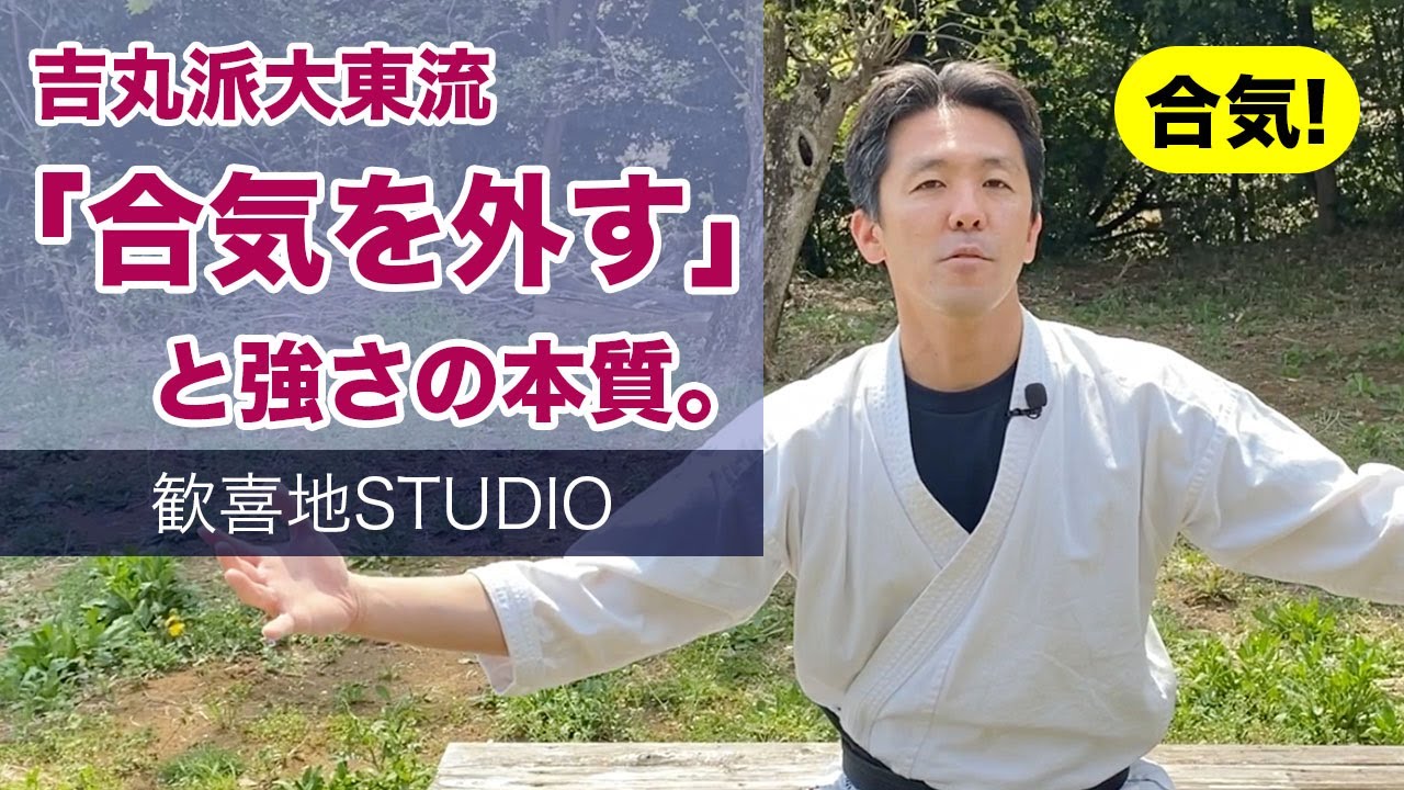 合気 透明な力とは何か 吉丸慶雪派大東流合気柔術 ー歓喜地studioー Youtube 合気 透明な力とは何か 吉丸慶雪派大東流合気柔術 ー歓喜地studioー Youtube