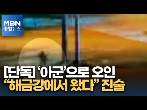[단독]귀순 남성 "해금강에서 왔다" 진술…군, '아군'으로 오인도 [MBN 종합뉴스]