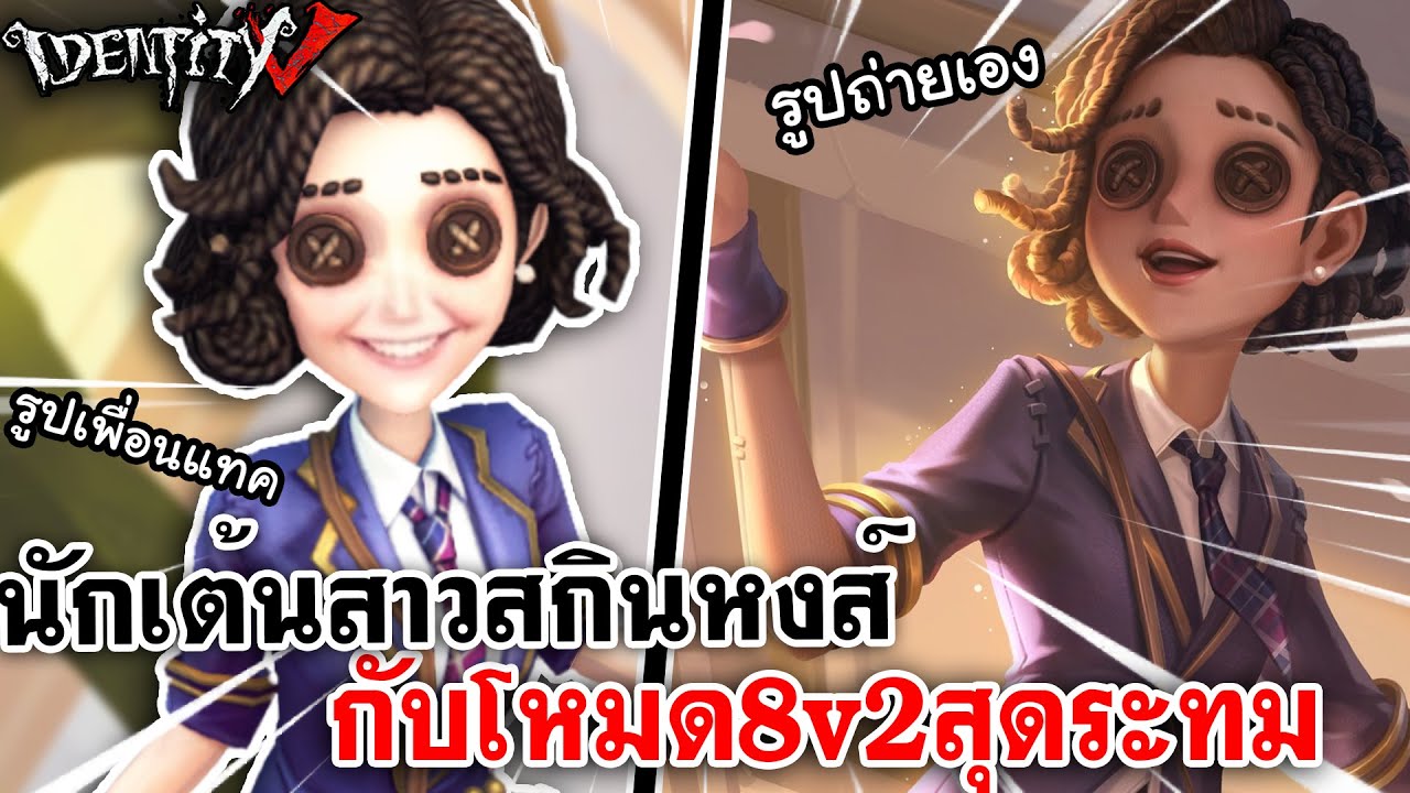 Identity V | นักเต้นสาวสกินหงส์ กับโหมด8v2สุดระทม