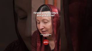 Почему матушка Ольга всегда в платке? #православие #христианство #веравбога