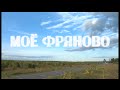 Моё Фряново, Мое Фряново - документальный фильм 2015 г.