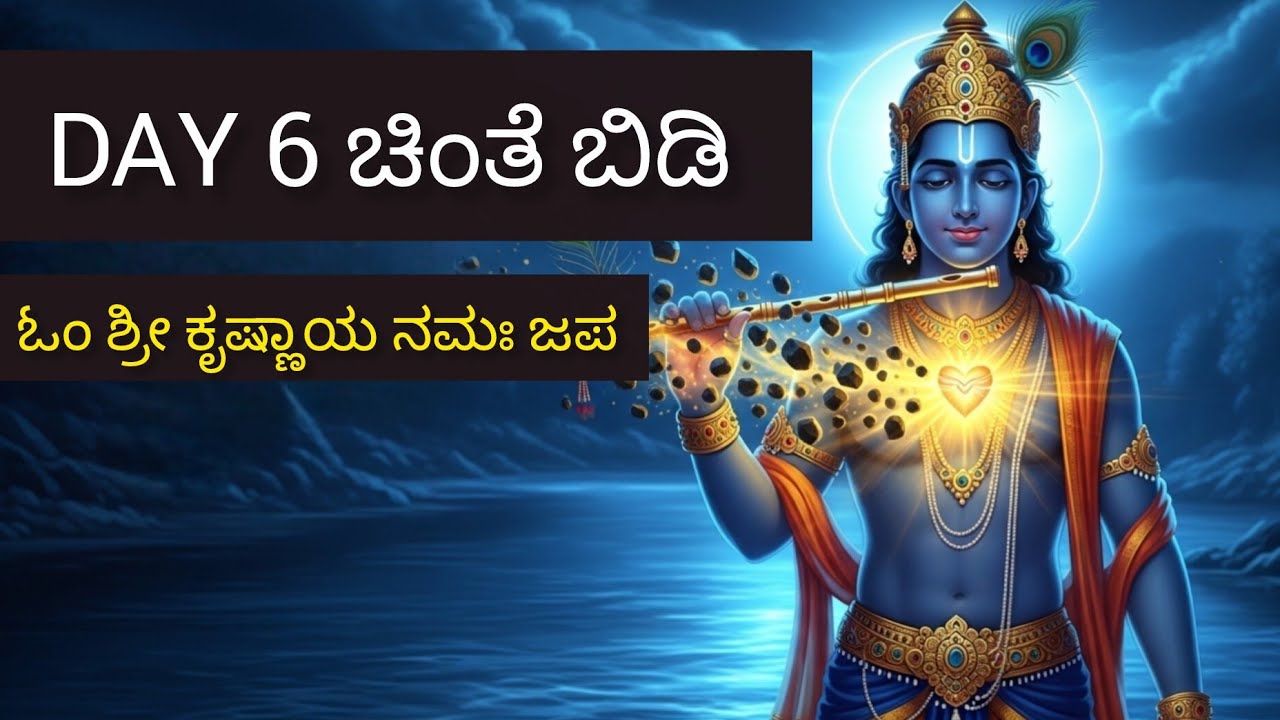 Day 6 – ಚಿಂತೆಯನ್ನು ಬಿಡುಗಡೆ ಮಾಡುವ ಕೃಷ್ಣ ಧ್ಯಾನ 💙