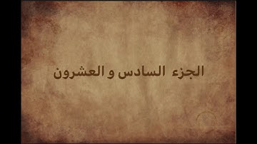 الختمة السريعة  الجزء السادس والعشرون من القران الكريم - تندخوانی قران كريم
