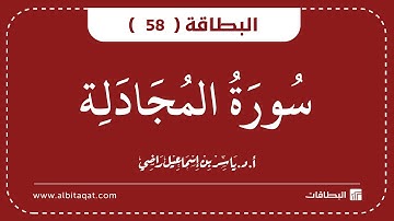 البطاقات | البطاقة 58 | سورة المجادلة | Al-Mujadilah
