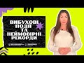 «ВИБУХОВІ ПОДІЇ ТА НЕЙМОВІРНІ РЕКОРДИ!»  05.10.23.