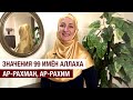 Значения 99 имён Аллаха. Ар-Рахман, Ар-Рахим