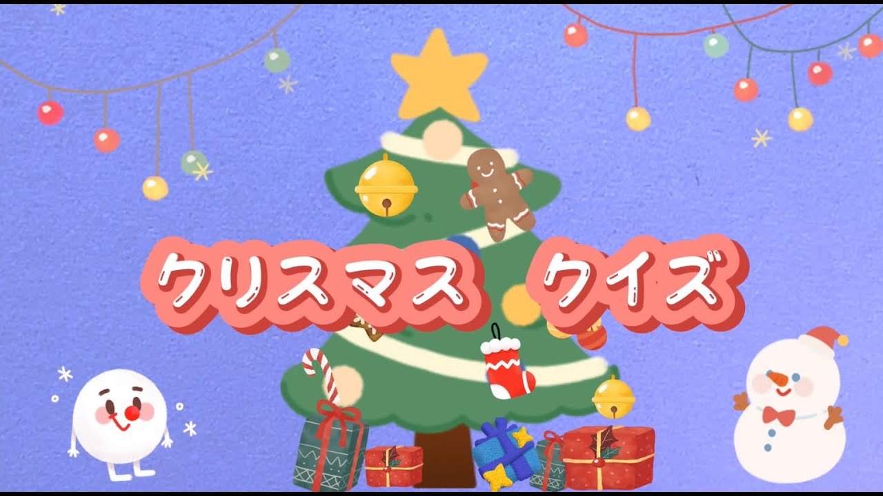 簡単 子ども向け クリスマスクイズ4問 Youtube