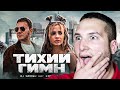 DJ SMASH feat  KARNA.VAL - Тихий Гимн (Премьера клипа,2021) реакция