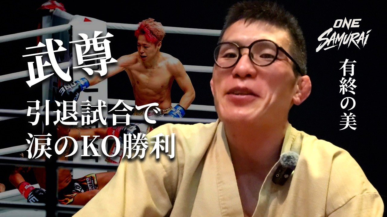 ONE 武尊引退試合 劇的勝利で王座戴冠 青木真也ですら文句がつけられ