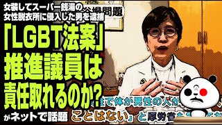 女装してスーパー銭湯の女性脱衣所に侵入した男を逮捕 「LGBT法案」推進議員は責任取れるのか？が話