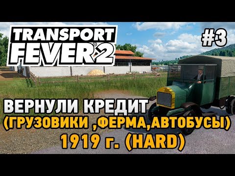 Видео: Transport Fever 2 #3 Вернули кредит (Грузовики,ферма,автобусы) (прохождение 1919 г. - HARD)