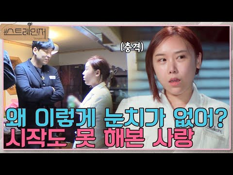 &amp;quot;머리를 한대 맞은 것 같은..&amp;quot; 미스한에게 떨어진 청천벽력 I 스트레인저(Strangers in Love) I EP08 I 매주 수요일 밤 10시 30분
