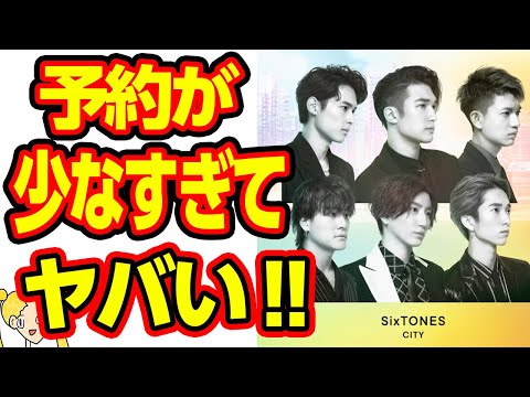 SixTONES「CITY」が大爆死する理由に一同納得‼Snow Manとなにわ男子の勢いに押され気味⁉【おしえて！くじら先生】