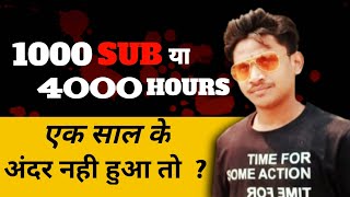 Agar 1 saal me 1000 subscribe pura nhi hua to | 4000 hours 1 साल के अंदर Nhi hua to