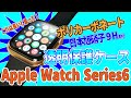 これは良い! Apple Watch Series 6 透明の保護ケースを装着しました!!