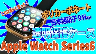 これは良い! Apple Watch Series 6 透明の保護ケースを装着しました!!