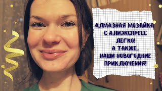 картинка: Влог Наш новогодний стол 2022 /МК Как собирать алмазную мозайку с Алиэкспресс