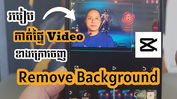 Part58 របៀបកាត់ផ្ទៃវីដេអូខាងក្រោយ | How to remove video background #capcut