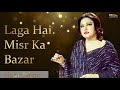 Laga Hai Misr Ka Bazar - Noor Jehan | EMI Pakistan Originals