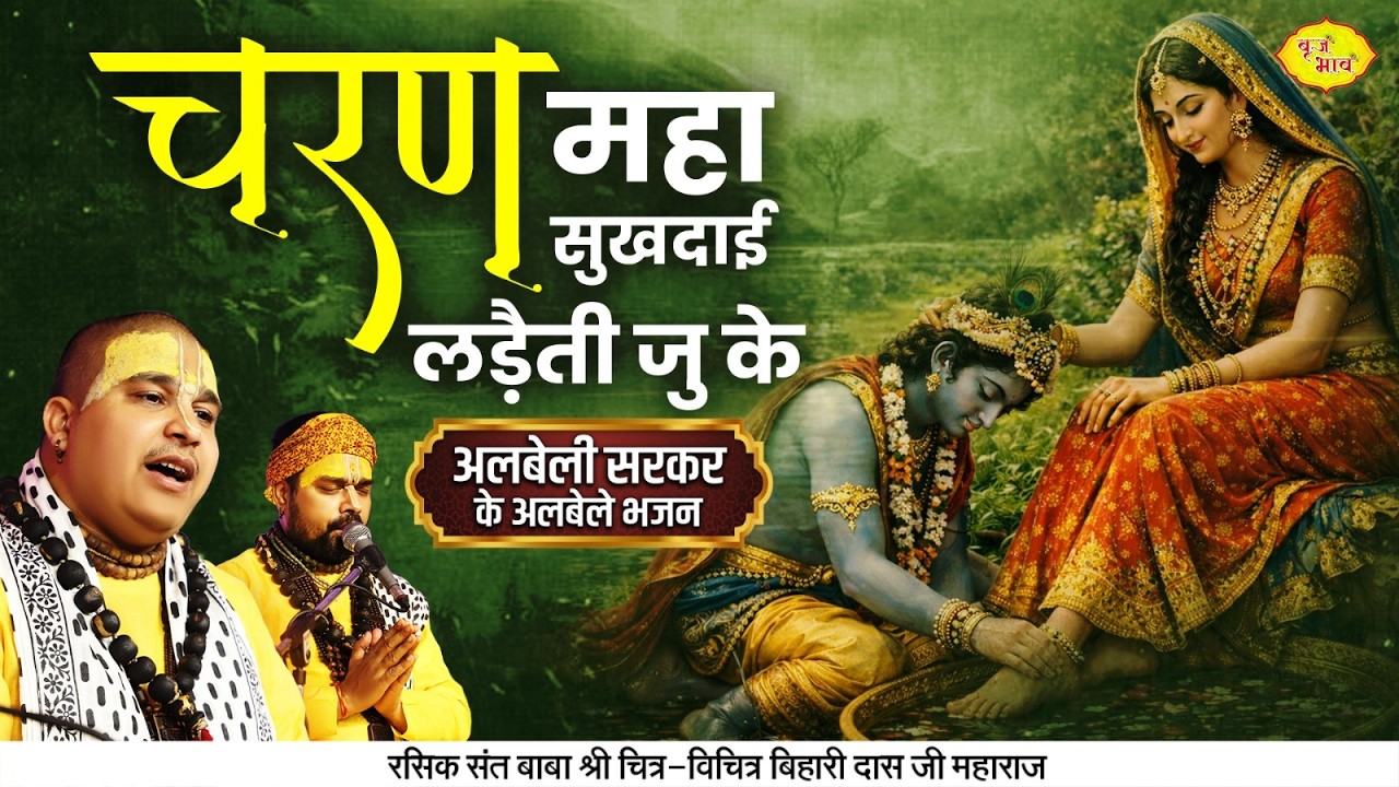 चरण महा सुखदाई लड़ैती जु के।अलबेली सरकर के अलबेले भजन। Chitra Vichitra Ji Maharaj | Vraj Bhav |
