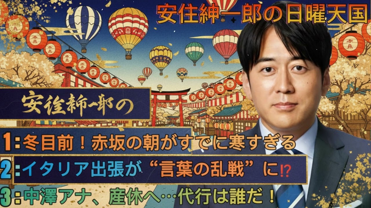 安住紳一郎の日曜天国｜秋の気配感じる赤坂＆ADイタリア珍トラブル＆中澤アナ産休＆ユニーク応募100通超