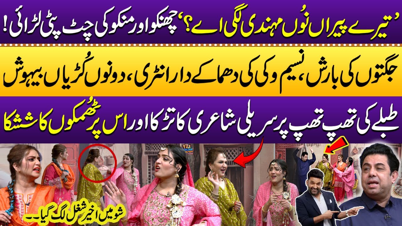 Naseem Vicky Ki Show Mein Atay He Dhoom | Chanko or Manko Ki Jugten | Punjabi Kuriyan | SAMAA TV