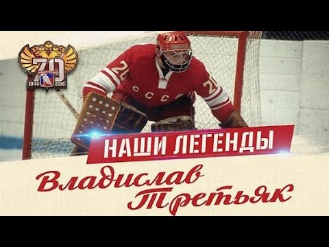 Наши Легенды. Владислав Третьяк