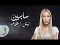 Sabine Lech Zaalani Lyric Video سابين ليش زعلاني 