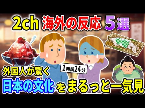 【2ch海外の反応総集編】9月に人気だった日本の文化に対する外国人の反応を一気見しよう！【作業用】【睡眠用】