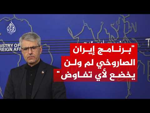 الخارجية الإيرانية: برنامجنا الصاروخي لم ولن يخضع لأي تفاوض