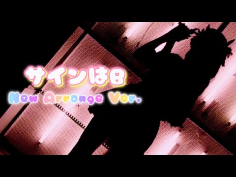 【ぼっちで】サインはB（New Arrange Ver.）を踊ってみた【推しの子】
