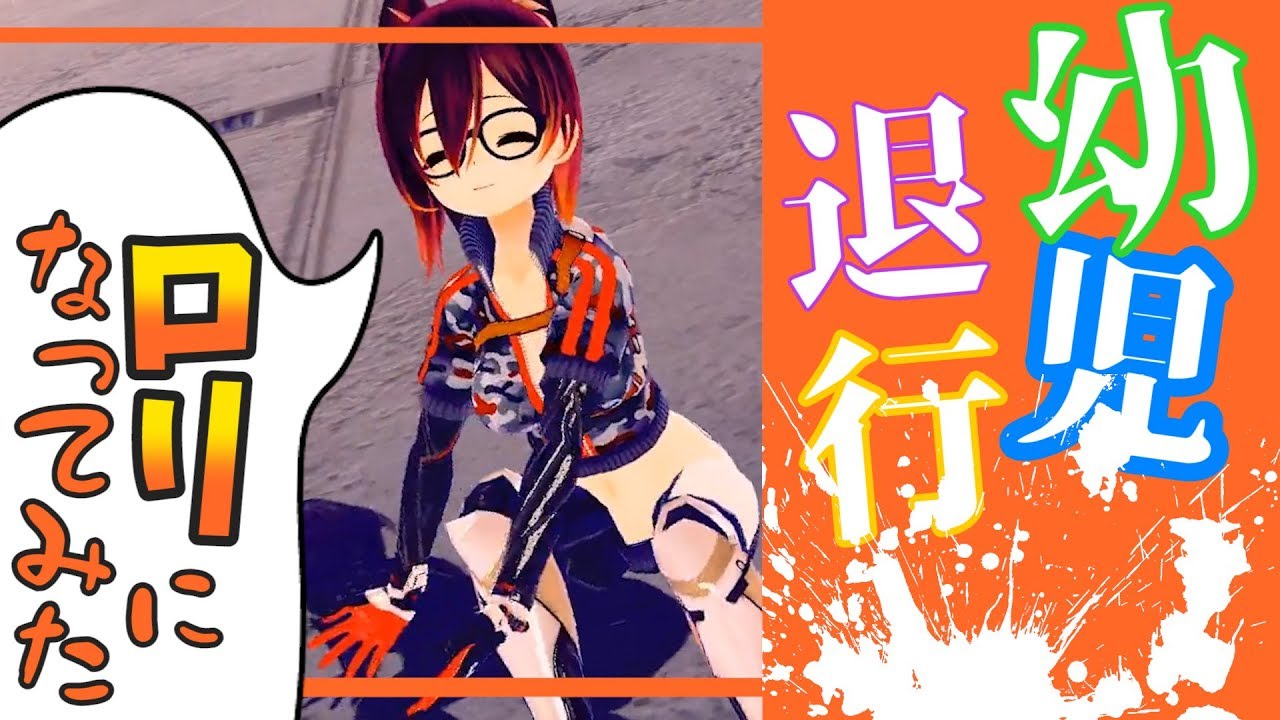 【USAゲーム】幼児退行して動画を撮ってみた結果ｗｗｗ【ロリ】