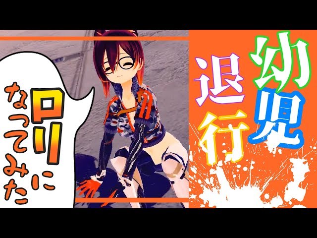 【USAゲーム】幼児退行して動画を撮ってみた結果ｗｗｗ【ロリ】のサムネイル