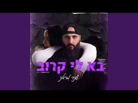 בא לי קרוב 