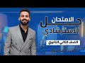 تانية ثانوي حل امتحان الوزاره الاسترشادي الأحياء 2024 لن يخرج عنها الامتحان 