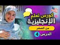 تعلم اللغة الإنجليزية بطريقة ذكية من الصفر للمبتدئين الدرس الرابع 4 