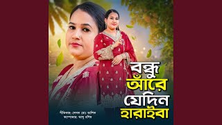 Are Jedin Bondhu Tui Haraiba