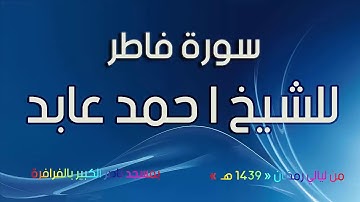 سورة فاطر للشيخ أحمد عابد