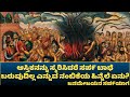 How Nagas survived from SarpaYaga|King Janamejaya's SarpaYaga|Kannada|ಜನಮೇಜಯನ ಸಪ೯ಯಾಗ