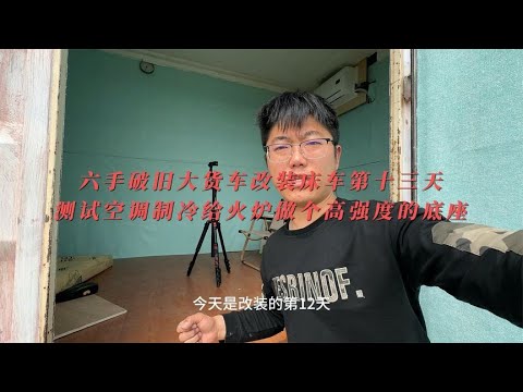 六手破旧货车改装床车第13天测试空调制冷给火炉做个高强度的底座【阿峰汤圆流浪记】