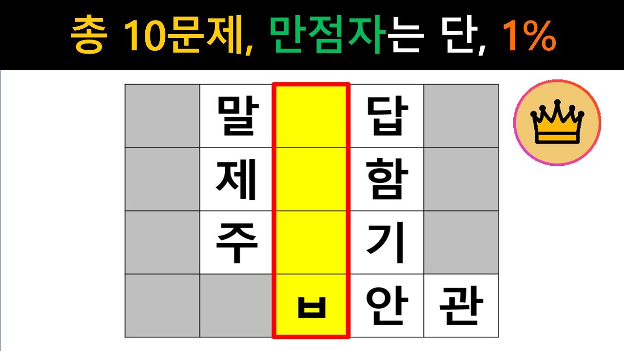 [단어퀴즈] 총 10문제, 힌트없이 만점자는 단,1%!! [가로 세로 낱말 퀴즈] #2640 | 뇌건강 / 두뇌회전 / 치매테스트 / 숨은단어찾기 / 퍼즐