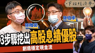 【股票】存股族注意！3步驟挖出高股息績優股：創造穩定現金流 ft.施雅棠、施伯承｜下班經濟學226