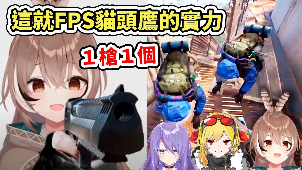 【RUST】嚇到FPS貓頭鷹的下場就是這樣，一槍一個，ID組兩大NPC直接被幹翻了www【hololive】【Mumei】【Moona】【Kaela】【VTuber中文字幕】