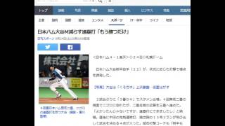 日本ハム大谷Ｍ減らす進塁打「もう勝つだけ」  20160924